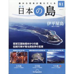 週刊日本の島 2023年 8/15号(81) [雑誌]