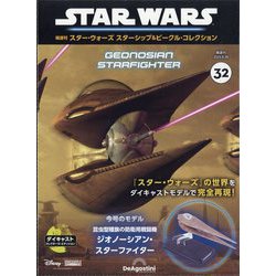 スター・ウォーズ スターシップ&ビークル・コレクション 2023年 8/29号(32) [雑誌]
