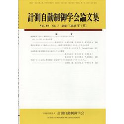 計測自動制御学会論文集 2023年 07月号 [雑誌]
