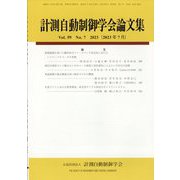 計測自動制御学会論文集 2023年 07月号 [雑誌]