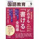 教育科学 国語教育 2023年 09月号 [雑誌]