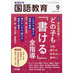 教育科学 国語教育 2023年 09月号 [雑誌]