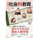 社会科教育 2023年 09月号 [雑誌]
