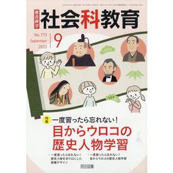 社会科教育 2023年 09月号 [雑誌]