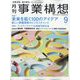事業構想 2023年 09月号 [雑誌]