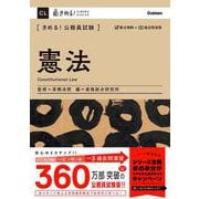 きめる!公務員試験 憲法(きめる!KIMERU SERIES) [単行本]