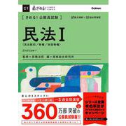 きめる!公務員試験 民法〈1〉民法総則/物権/担保物権(きめる!KIMERU SERIES) [単行本]
