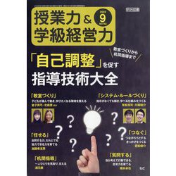 授業力 & 学級経営力 2023年 09月号 [雑誌]
