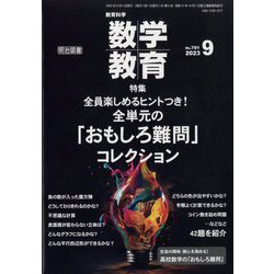 教育科学 数学教育 2023年 09月号 [雑誌]