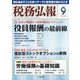 税務弘報 2023年 09月号 [雑誌]