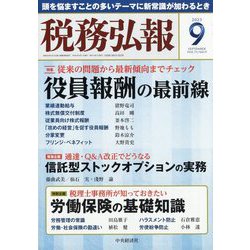 税務弘報 2023年 09月号 [雑誌]