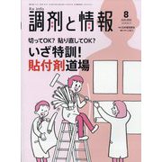 調剤と情報 2023年 08月号 [雑誌]