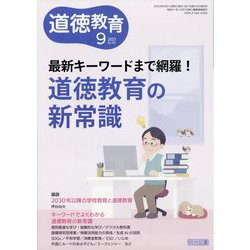道徳教育 2023年 09月号 [雑誌]