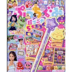 ぷっちぐみ 2023年 09月号 [雑誌]