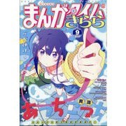 まんがタイムきらら 2023年 09月号 [雑誌]