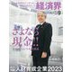 経済界 2023年 09月号 [雑誌]