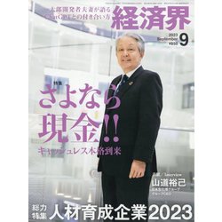 経済界 2023年 09月号 [雑誌]