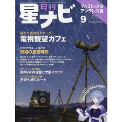 月刊 星ナビ 2023年 09月号 [雑誌]