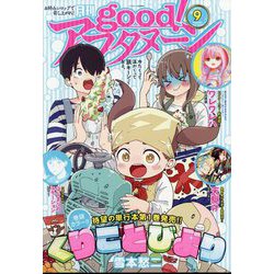 ood (グッド) ! アフタヌーン 2023年 09月号 [雑誌]