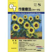 作業療法ジャーナル 2023年 08月号 [雑誌]