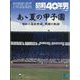 昭和40年男 増刊 あゝ夏の甲子園 2023年 09月号 [雑誌]