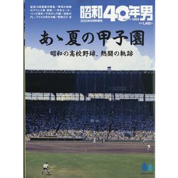 昭和40年男 増刊 あゝ夏の甲子園 2023年 09月号 [雑誌]