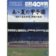 昭和40年男 増刊 あゝ夏の甲子園 2023年 09月号 [雑誌]