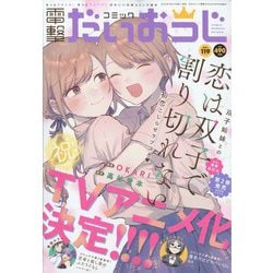 コミック電撃だいおうじ 2023年 09月号 [雑誌]