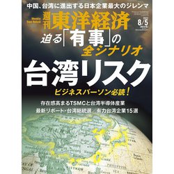週刊 東洋経済 2023年 8/5号 [雑誌]