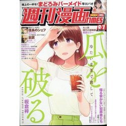 週刊漫画TIMES 2023年 9/1号 [雑誌]