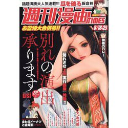 週刊漫画TIMES 2023年 8/25号 [雑誌]