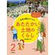 もっと知りたい!日本の国土とくらし〈2〉あたたかい土地のくらし [全集叢書]