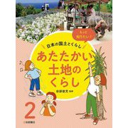 もっと知りたい!日本の国土とくらし〈2〉あたたかい土地のくらし [全集叢書]