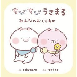 ちびちびうさまる みんなのおくりもの [絵本]
