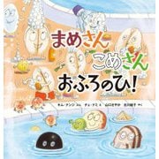 まめさん こめさん おふろのひ! [絵本]