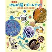 けんび鏡でズームイン!―のぞこうおどろきの世界 [絵本]
