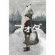フォグ―霧の色をしたオオカミ [単行本]