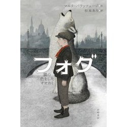 フォグ―霧の色をしたオオカミ [単行本]