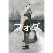 フォグ―霧の色をしたオオカミ [単行本]