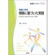 看護と研究 根拠に基づいた実践(看護学テキストNiCE) [単行本]