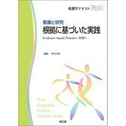 看護と研究 根拠に基づいた実践(看護学テキストNiCE) [単行本]