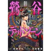 鶯谷デッドゾーン （　１）(ニチブンコミックス) [コミック]