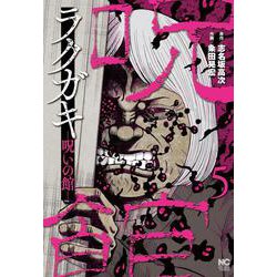 ラクガキ～呪いの館～ （　５）(ニチブンコミクス) [コミック]