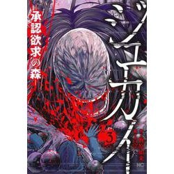 ジュカイー承認欲求の森ー （　３）(ニチブンコミックス) [コミック]