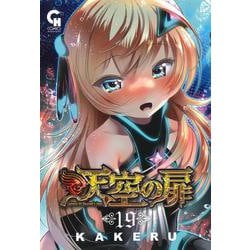 天空の扉　（１９）(ニチブンコミックス－CH コミックス) [コミック]