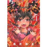 熱恋ーATSUKOIー （　１）(ニチブンコミックス－ＣＨコミックス) [コミック]