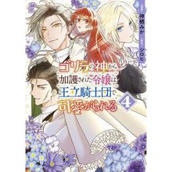 ゴリラの神から加護された令嬢は王立騎士団で可愛がられる 4<4>(フロース　コミック) [コミック]