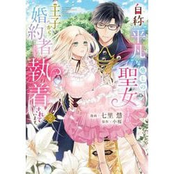 自称“平凡”な癒しの聖女ですが、王子から婚約者として執着されています。２<2>(フロース　コミック) [コミック]