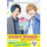 木村良平・岡本信彦の電撃Girl's&Boy'sSmile 10周年メモリアルファンブック [単行本]