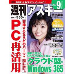 週刊アスキー特別編集　週アス2023September(アスキームック) [ムックその他]